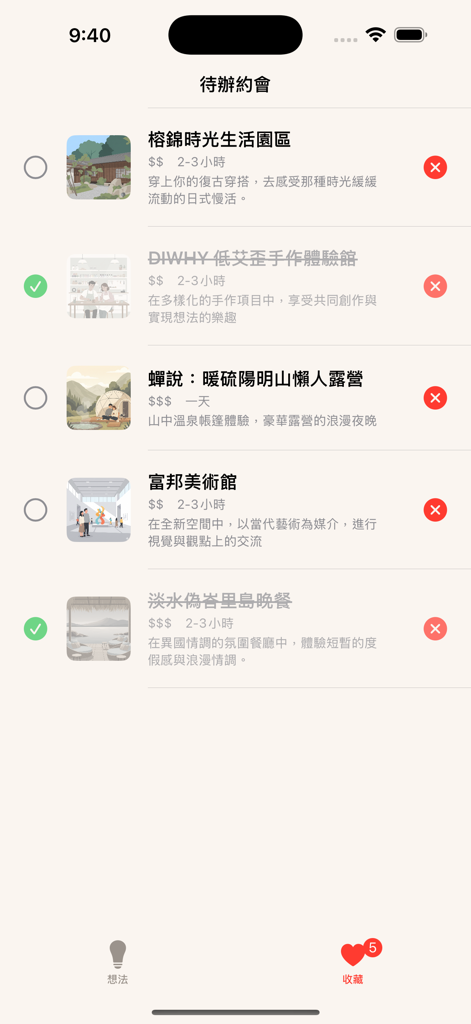 今天幹嘛:情侶約會行程靈感指南 - カップル向けのロマンチックなデートアクティビティや場所の厳選されたリストを表示するモバイルアプリ画面