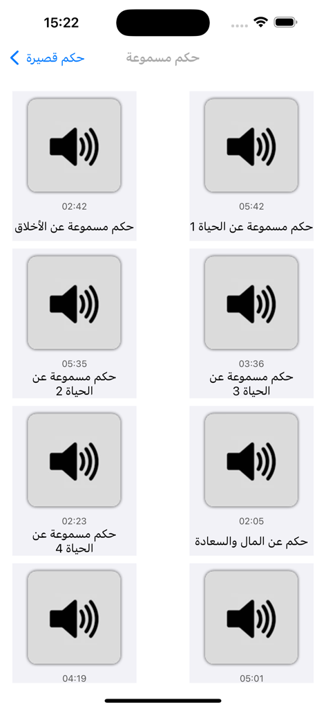 اقوال وحكم قصيرة - عبارات قوية - Section de sagesse audio dans l'application de courts dictons arabes montrant une grille d'enregistrements audio