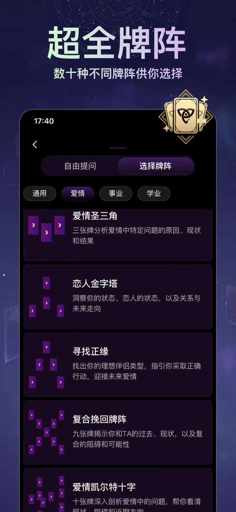 月见塔罗(极速版) - 专业塔罗牌占卜 - Interface of the Yuejian Tarot app showing a menu with various tarot card spread options for love career and studies