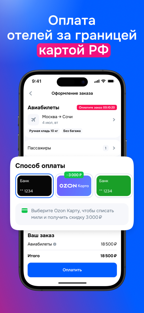 Ozon Travel app interface showing flight booking checkout with options to pay using a Russian bank card and Ozon Card