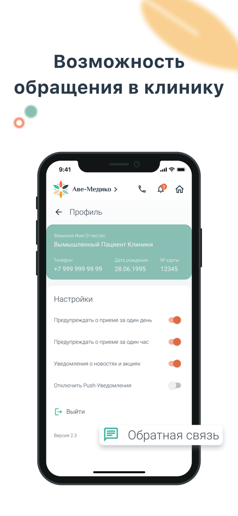 Аве-Медико - Ave-Medico app profile screen showing user information and notification settings