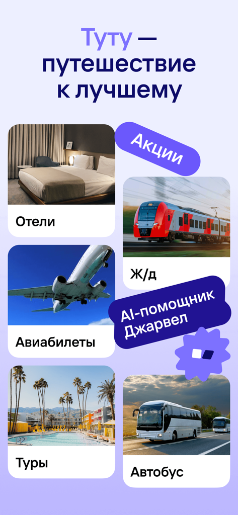 Tutu.ru mobile app screen showing booking categories for hotels, trains, flights, tours, and buses