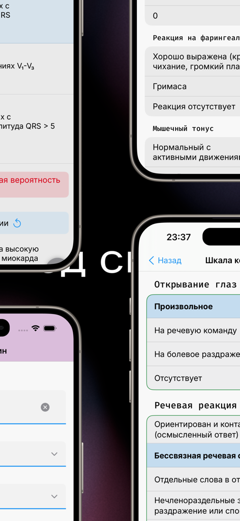 Код Синий - Mobile app screenshots of Code Blue medical reference and clinical scales in Russian