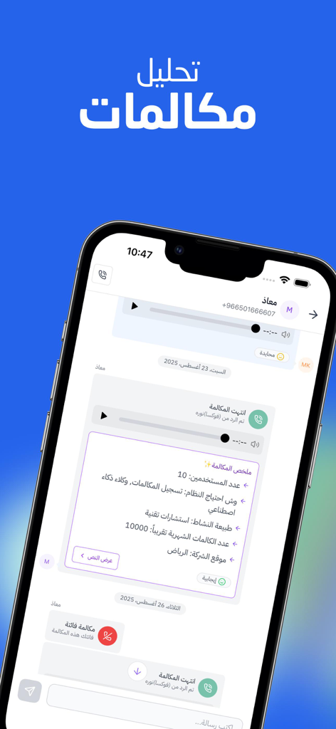 Hatif | هاتف - Hatif app screenshot showing AI-powered call analysis and summary on a smartphone interface