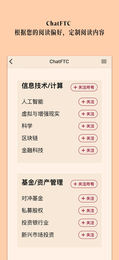 FT中文网 - 财经新闻与评论 - FTChinese app screen for customizing news feed by following finance and technology topics