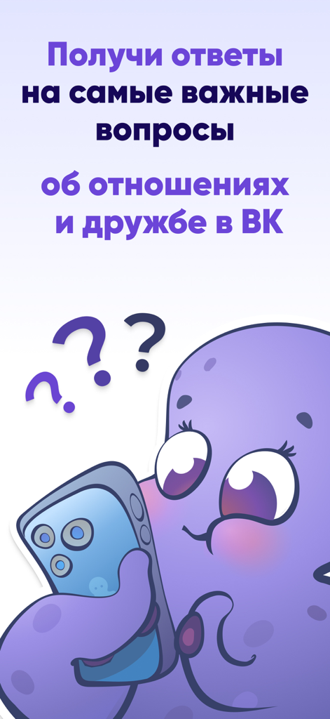 Purple cartoon character looking at a phone with question marks and text about VK relationships