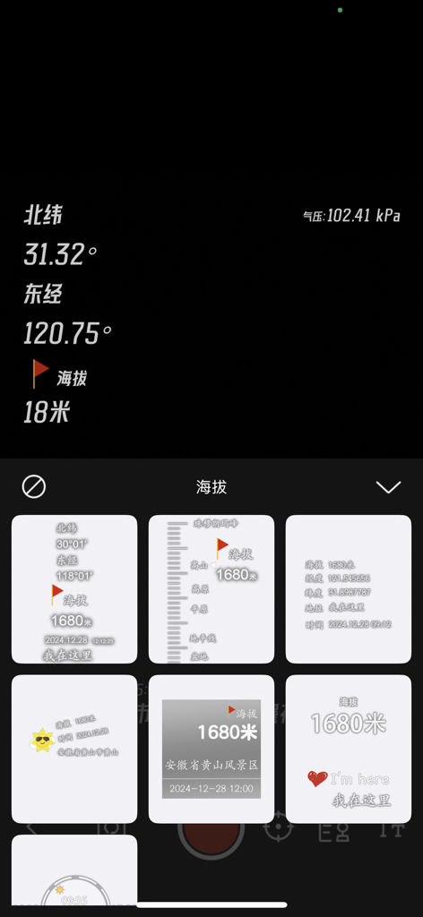 实时高度表 - Mobile app screen showing GPS coordinates, barometric pressure, and altitude watermark styles for photos.