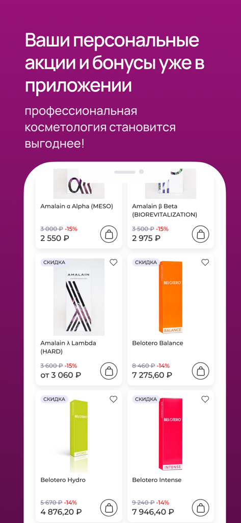 А410 | Для косметологов - Mobile app interface for A410 showing a catalog of professional aesthetic medicine products and fillers with discounted prices.