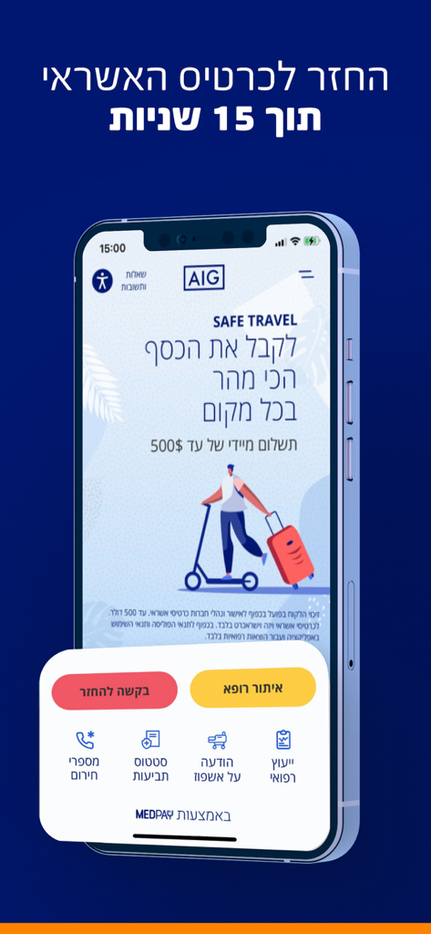 AIG ביטוח נסיעות לחו"ל - Interfaccia dell'app AIG Safe Travel che mostra la funzione di rimborso in 15 secondi e i pulsanti di assistenza medica in ebraico.