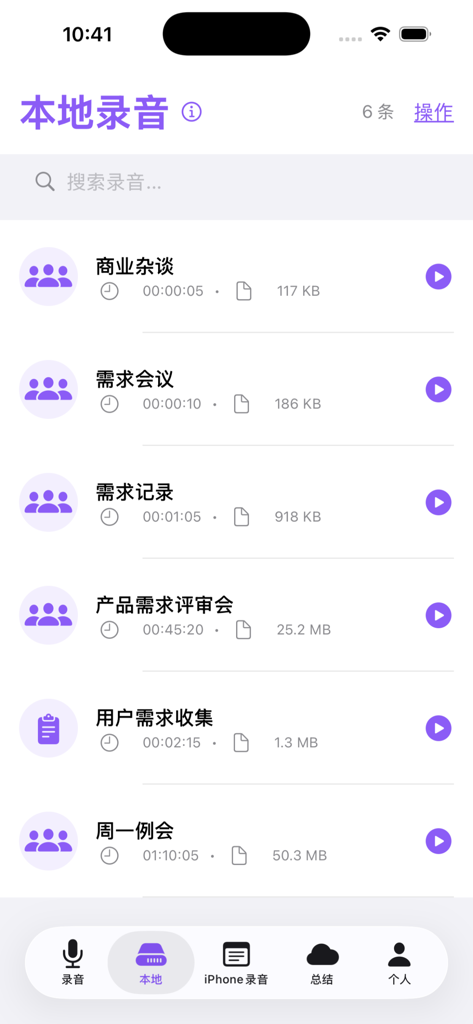 孚普语音助手 - Interface of Fupu Voice Assistant app showing a list of saved local meeting recordings with titles and durations