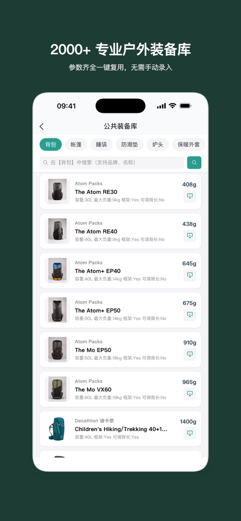 山海轻行 - A mobile interface showing a public gear library with a list of backpacks and their weights for hiking planning.