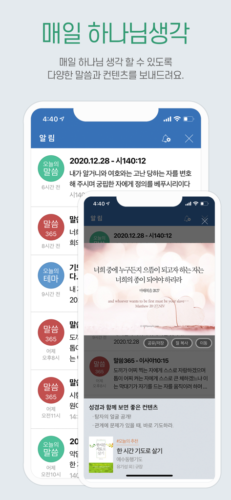 갓피플성경 - A mobile interface of the GODpeople Bible app showing a list of daily scripture notifications and a highlighted verse from Matthew in both Korean and English.