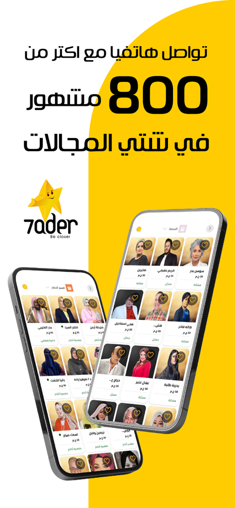 7ader - اتصل بكل مشاهير العرب - Interface of the 7ader app on two mobile phones showing profiles of Arab celebrities and experts for direct calls.