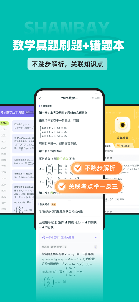 Der Bildschirm zur Übung der Mathematikprüfung der Shanbay Kaoyan App zeigt detaillierte Problemanalysen und schrittweise Lösungen für die Aufnahmeprüfung für Postgraduierte.