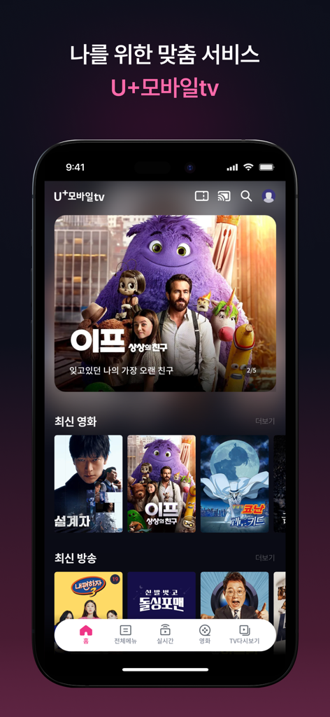 U+모바일tv - 다양한 영화 및 TV 쇼 추천을 보여주는 U Plus Mobile TV 앱의 메인 인터페이스