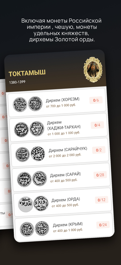 Tsar Coins, Scales, Dirhams - Catalog of historical Golden Horde silver dirhams from the reign of Tokhtamysh in the Tsar Coins app