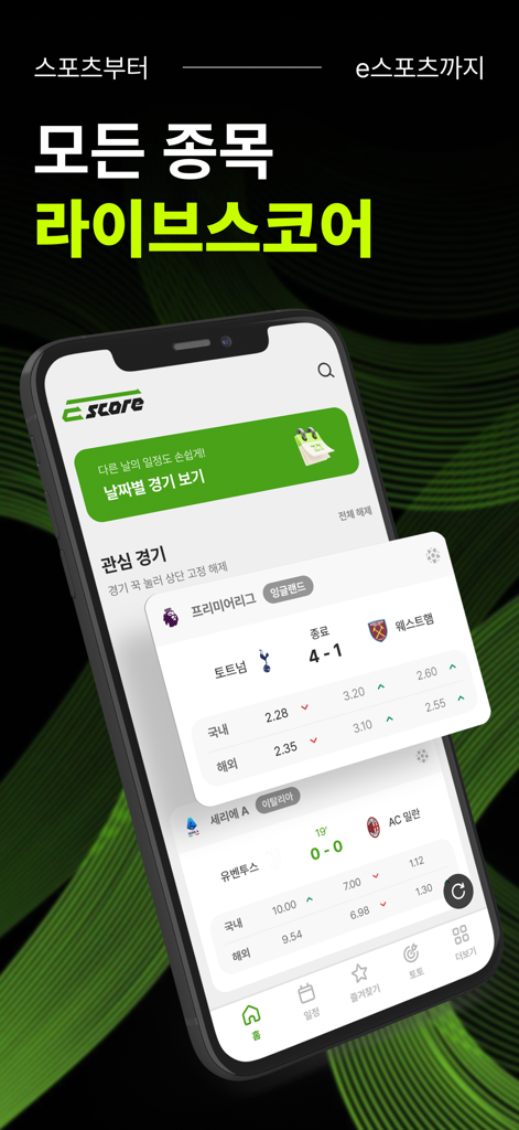 E-Score의 모바일 앱 인터페이스로 프리미어 리그 및 세리에 A의 실시간 축구 결과와 베팅 데이터 표시.
