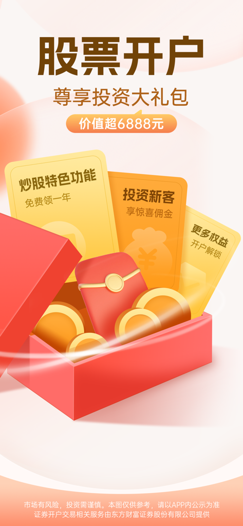 东方财富-股票、炒股、理财 - East Money promotional screen for opening a new stock trading account with a gift package value of 6888 yuan