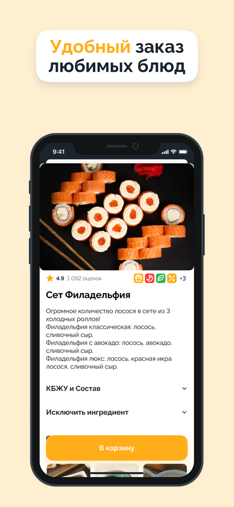 Кручу-Верчу | Доставка роллов - Mobile app interface of Kruchu Verchu showing a Philadelphia sushi set with a 4.9 rating and an add to basket button