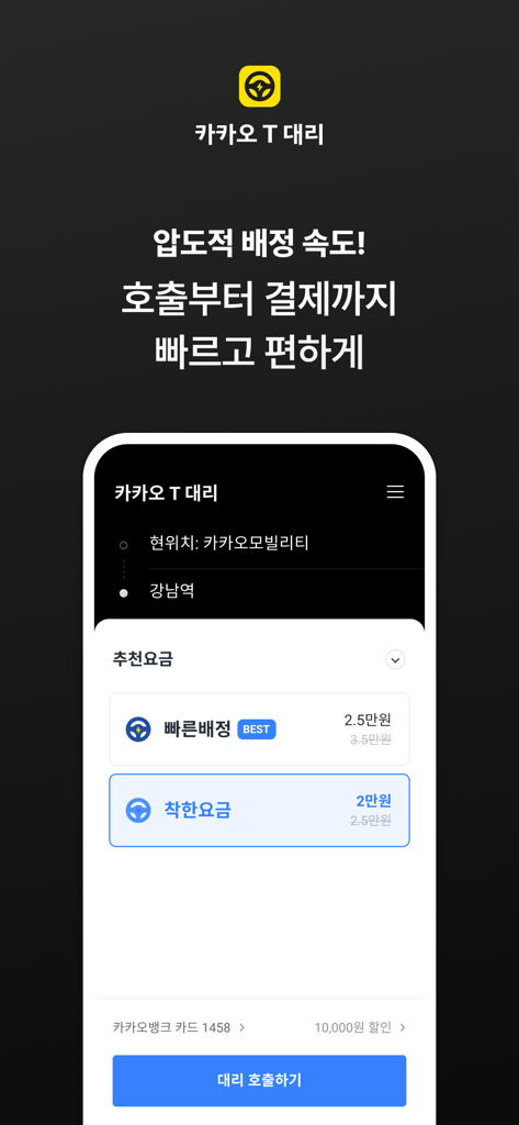 Kakao T Daeri App-Bildschirm zum Rufen eines Fahrer mit Preisoptionen und Routenauswahl