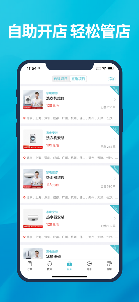 到位商家版-到家服务商后台 - Mobile screenshot of the Daoway Merchant app showing home appliance repair and installation service listings.