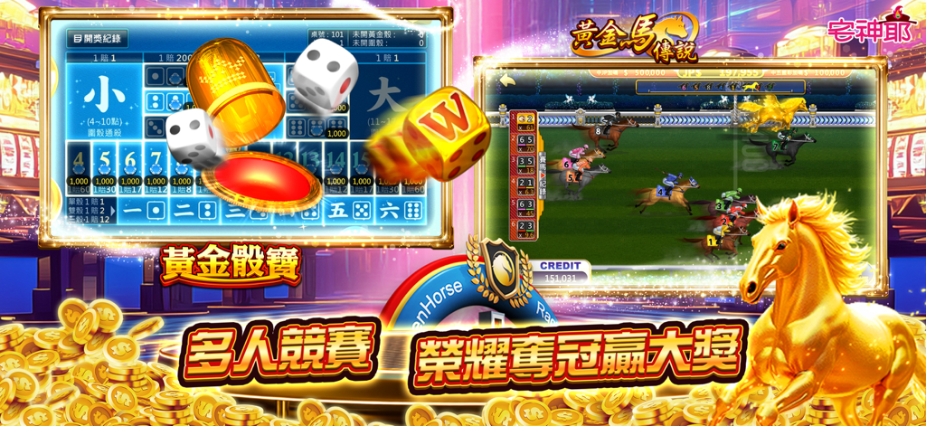 麻將 宅神爺麻將-全新豪華版登場！ - Uma tela dividida do aplicativo God of Games Mahjong apresentando um jogo de dados Sic Bo e um simulador de corrida de cavalos dourados com pilhas de moedas de ouro.