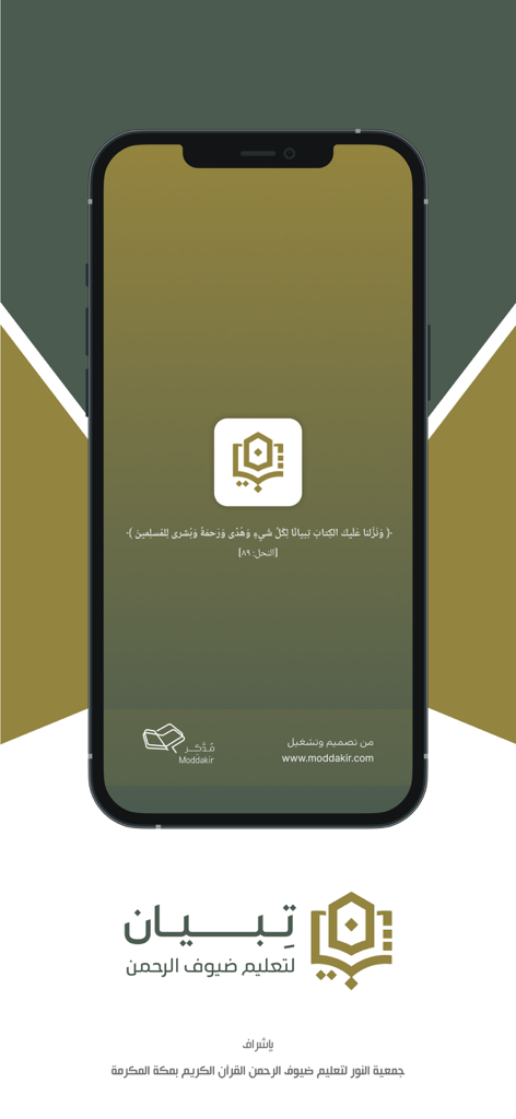 Tibyan - Introductory screen of the Tibyan app showing the platform logo on a smartphone mockup with Arabic text.