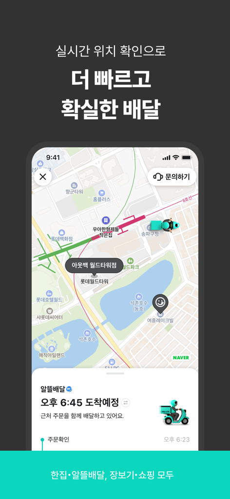 배달의민족 앱의 모바일 인터페이스, 예상 도착 시간과 함께 지도상의 실시간 라이더 추적 표시