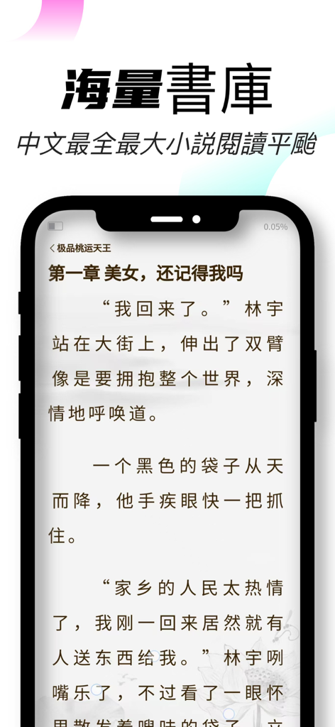 書暢小說-每日更新熱門小説 - A smartphone displaying a Chinese web novel reading interface within the Shuchang Fiction app.
