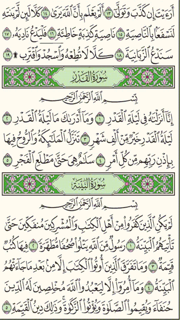 المصحف الجوال - الوسط - Authentische Mushaf-Seitenanzeige mit Sure Al-Qadr und Sure Al-Bayyinah in traditioneller arabischer Schrift.