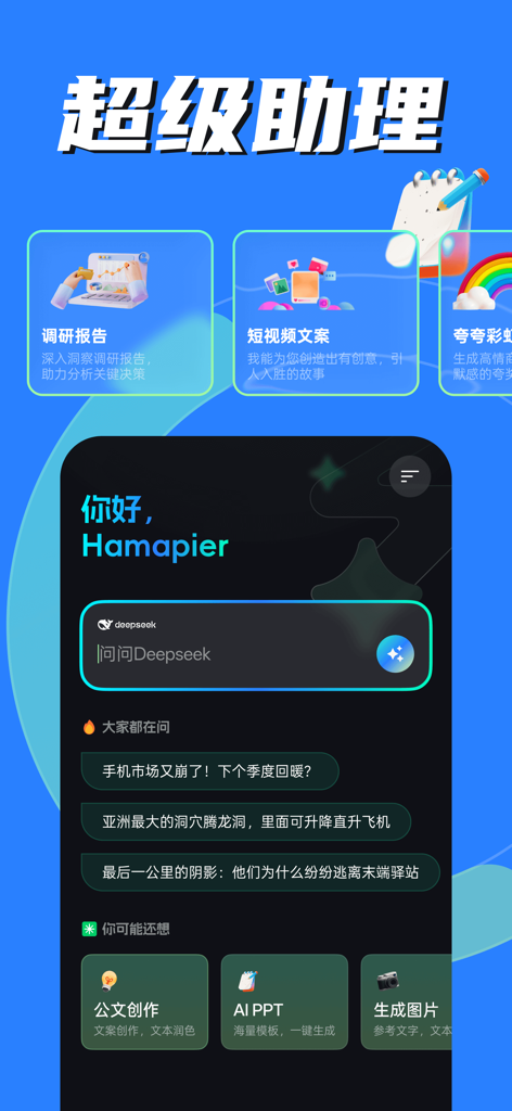 AI Creation Expert mobile app interface showing the Super Assistant dashboard with DeepSeek chat and creative tools.
