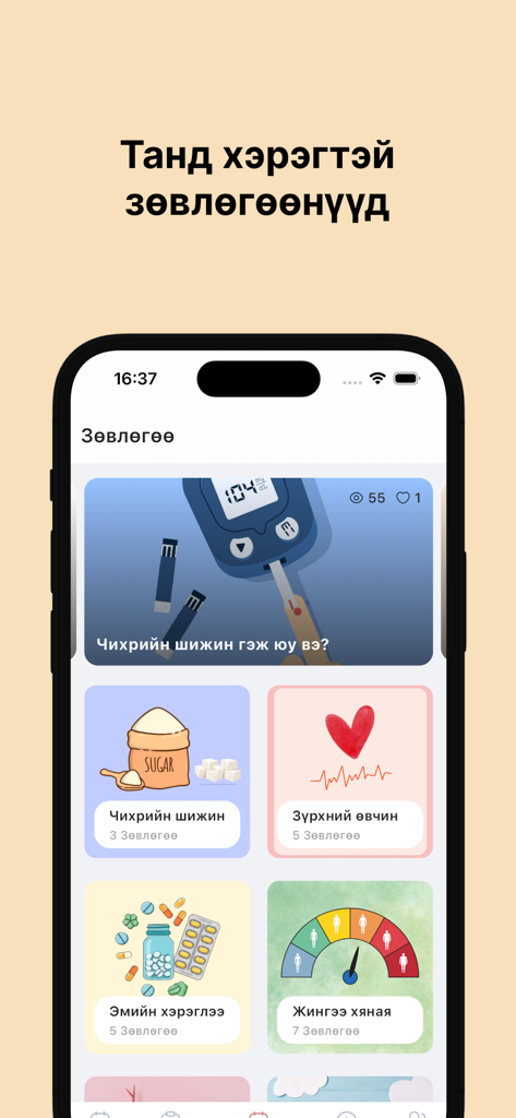 Sora: Хуанли ба эмийн сануулга - Interfaz de la aplicación móvil que muestra categorías de consejos de salud en mongol, incluyendo diabetes, enfermedades cardíacas y medicación.