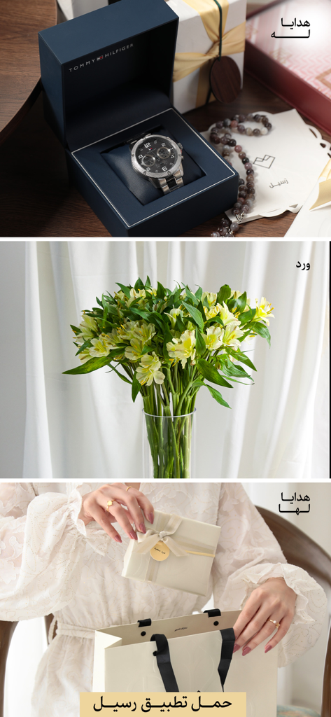 Raseel Gifts App - Collage featuring luxury watch for him, yellow flowers, and elegant gift boxes for her from Raseel Gifts App