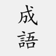 成語典 - 成語辭典、成語故事