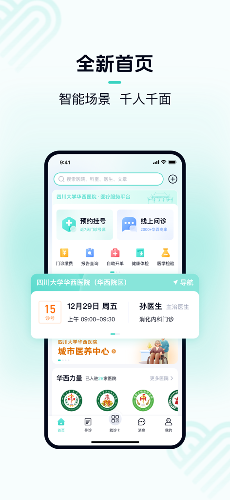华医通 - Interface of the Huayitong app showing medical appointment booking and online consultation services for West China Hospital