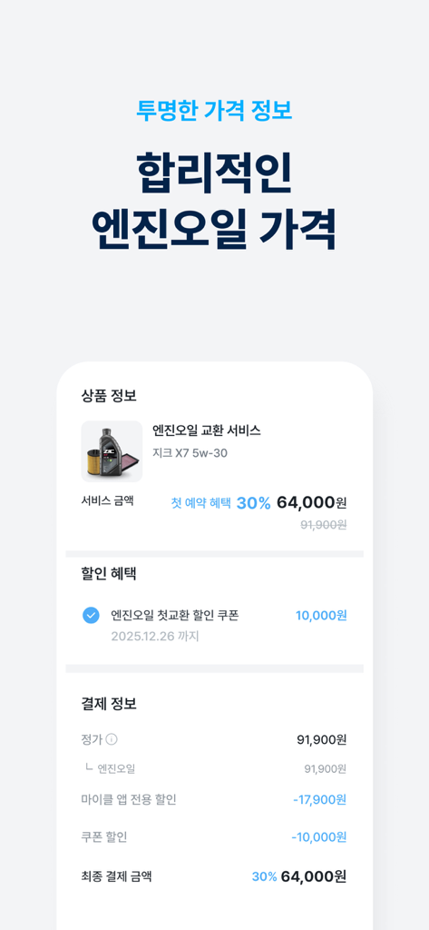 Michael app screen showing engine oil service price and discount breakdown