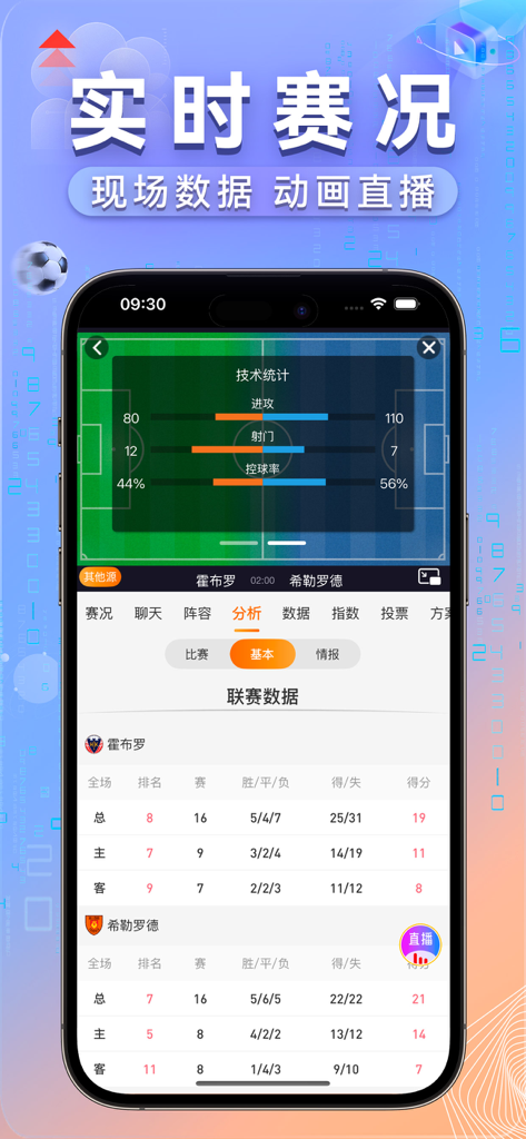 Interfaz de la aplicación Chuqi Sports que muestra estadísticas de partidos de fútbol en tiempo real y tablas de datos de liga en chino simplificado