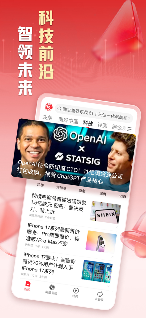 凤凰新闻-热点头条新闻抢先看 - Mobile interface of Phoenix News app featuring the latest technology headlines and OpenAI news