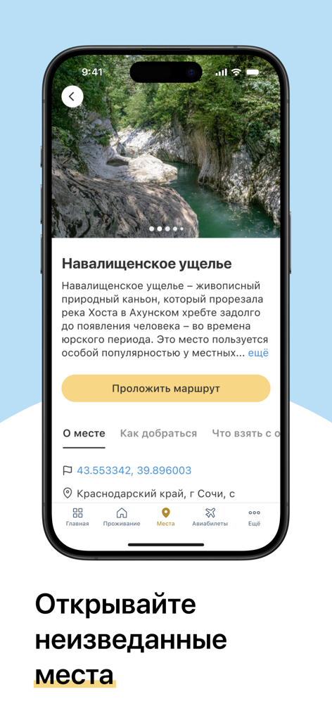 「ソチ訪問」のモバイルアプリ画面。Navalishchenskoe峡谷のガイド、写真、ルート計画ボタンが表示されています。