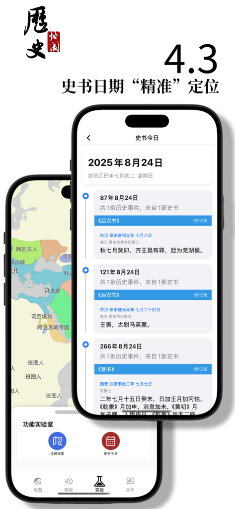 历史地图 - Mobile app interface of Historical Maps showing the History Today feature with chronological records of Chinese history