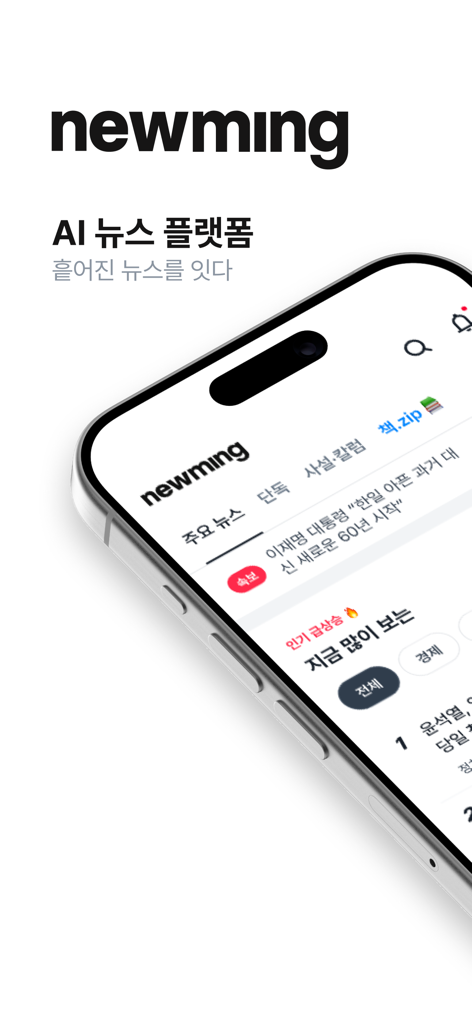 뉴밍 - AI 뉴스 플랫폼 - AI 기반 뉴스 플랫폼 홈 화면, 뉴스 카테고리 및 인기 기사가 표시된 스마트폰