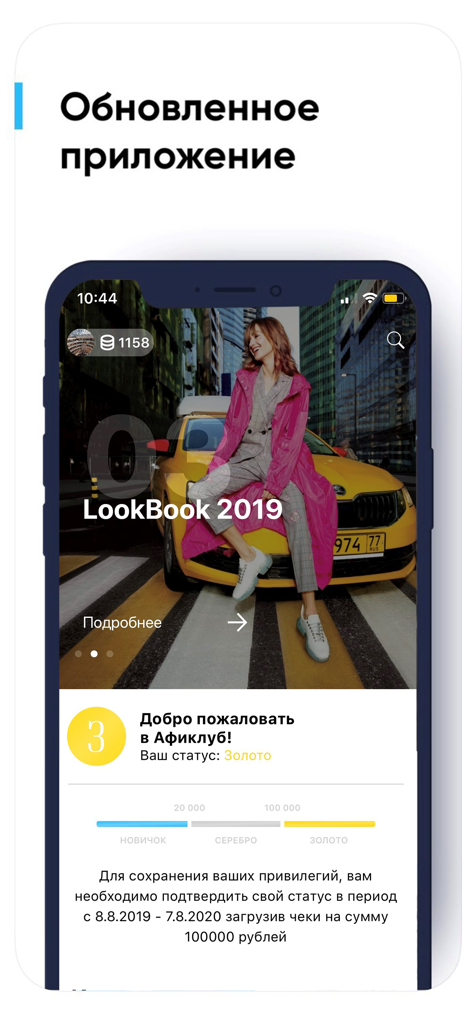 АФИМОЛЛ Сити - The AFIMALL City mobile app interface displaying a fashion lookbook and loyalty club membership status