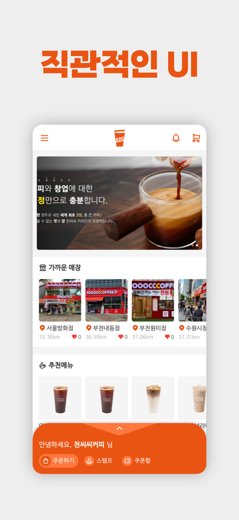 천씨씨커피 - 1000cc Coffee 모바일 앱 홈 화면, 주변 매장 위치와 추천 음료 메뉴 표시