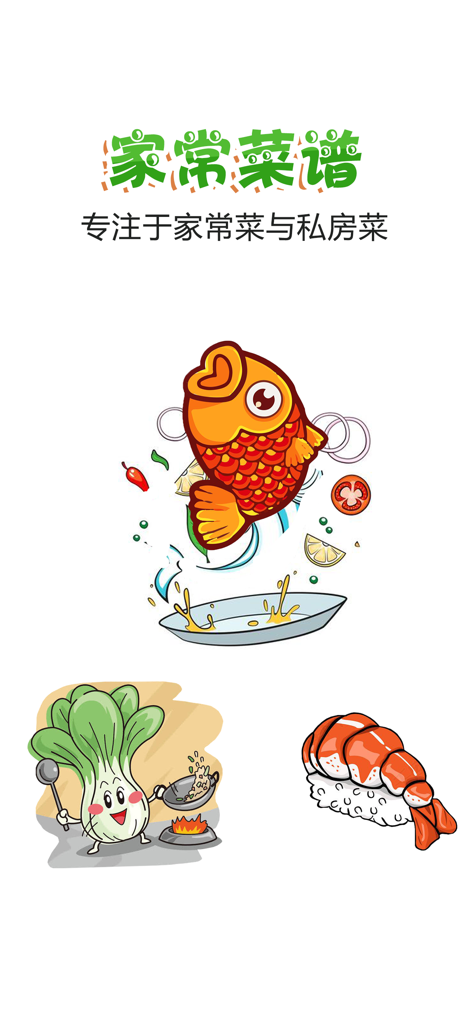 家常菜谱大全-家常菜私房菜精品食谱 - Splash screen of the Home Cooking Recipes app featuring cartoon food illustrations and Chinese text
