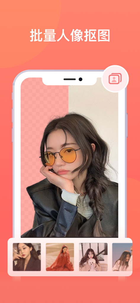 一键抠图-智能抠图p图神器 - Mobile app interface demonstrating batch portrait background removal for professional social commerce photos.