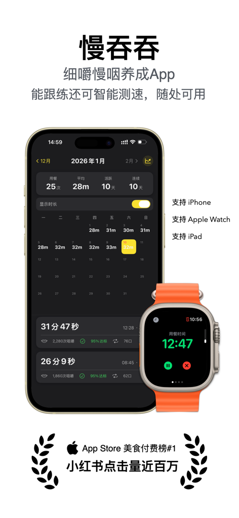 慢吞吞 - Slow chewing habit tracker app dashboard on iPhone and Apple Watch interface.