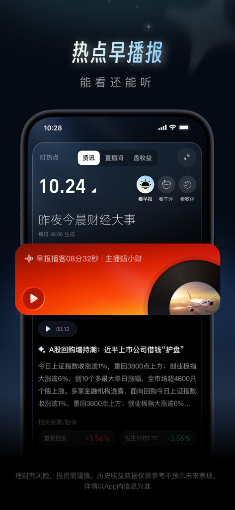 蚂蚁财富-基金等理财产品应有尽有 - Interfaz móvil de la aplicación Ant Wealth con noticias financieras diarias y una emisión de podcast de audio