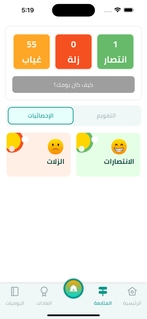 نقاهة - حياة جديدة بدون إدمان - Naqaha app dashboard showing addiction recovery statistics and daily progress