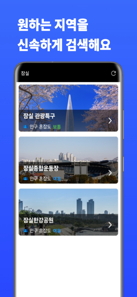 서울 실시간 혼잡도 - 서울 실시간 혼잡도 앱의 검색 결과 화면으로 잠실 관광 지역의 인구 밀도를 보여줍니다.
