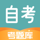 自考考题库-成人自考本科专升本考试真题库